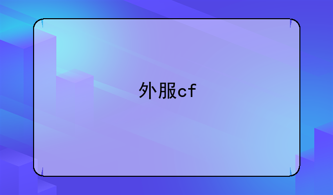 外服cf