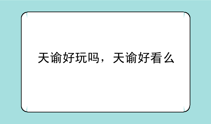 天谕好玩吗，天谕好看么