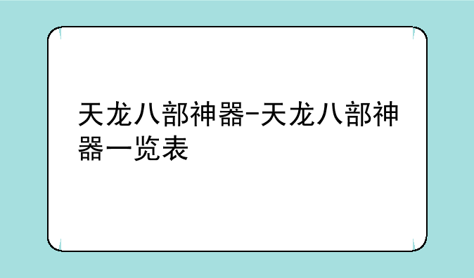 天龙八部神器-天龙八部神器一览表