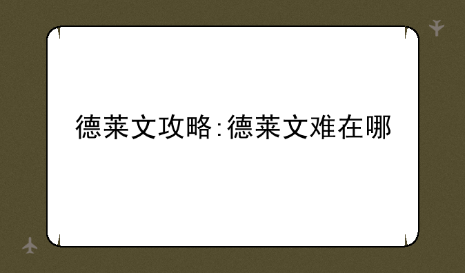 德莱文攻略:德莱文难在哪