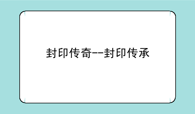封印传奇--封印传承