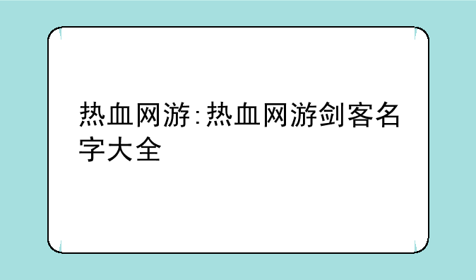 热血网游:热血网游剑客名字大全