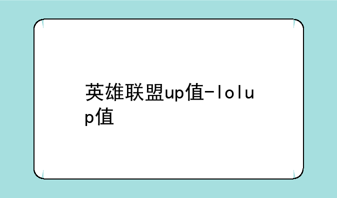 英雄联盟up值-lolup值
