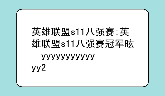 英雄联盟s11八强赛:英雄联盟s11八强赛冠军是谁