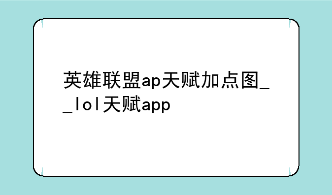 英雄联盟ap天赋加点图__lol天赋app