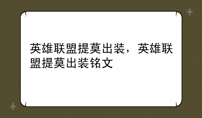 英雄联盟提莫出装，英雄联盟提莫出装铭文