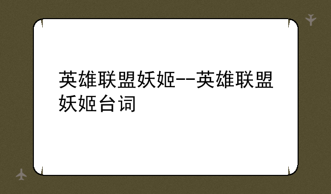 英雄联盟妖姬--英雄联盟妖姬台词