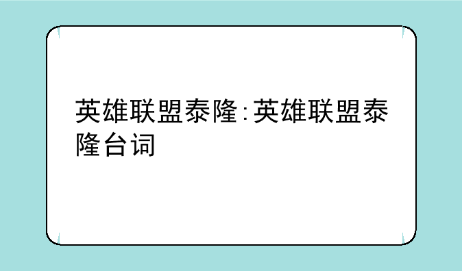 英雄联盟泰隆:英雄联盟泰隆台词