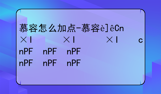 慕容怎么加点-慕容连招技能
