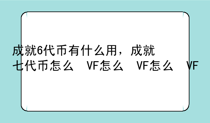 成就6代币有什么用，成就七代币怎么得