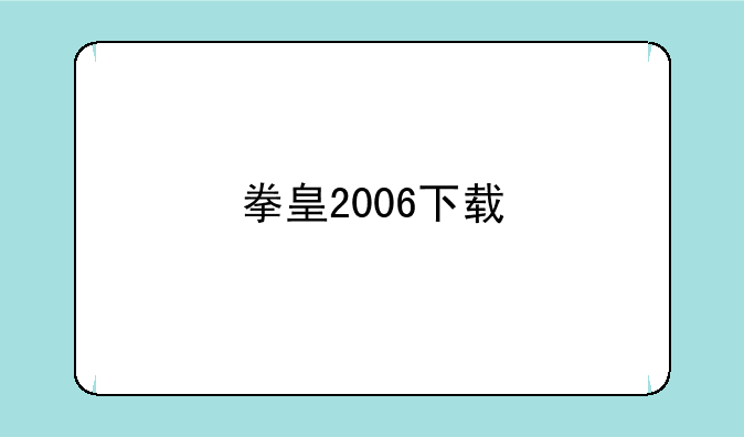 拳皇2006下载