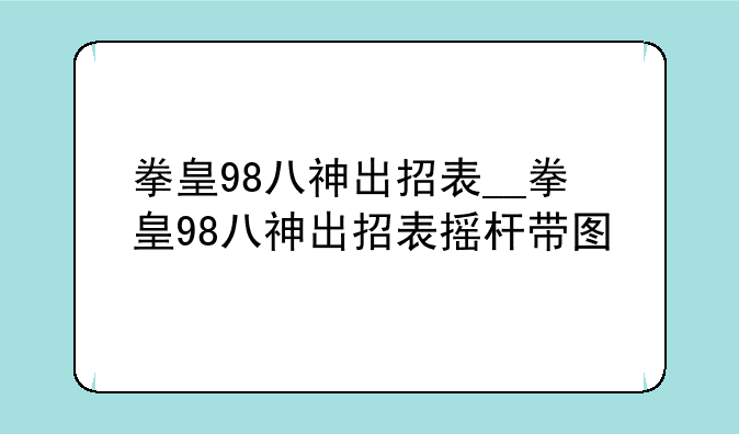 拳皇98八神出招表__拳皇98八神出招表摇杆带图