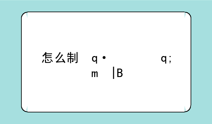 怎么制作暴走漫画——暴走漫画表情包制作软件