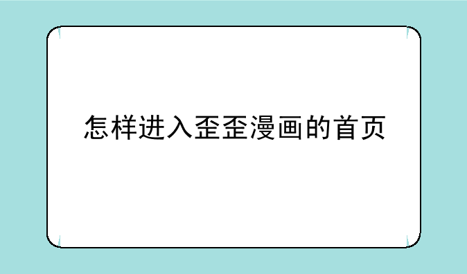 怎样进入歪歪漫画的首页