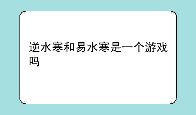 逆水寒和易水寒是一个游戏吗