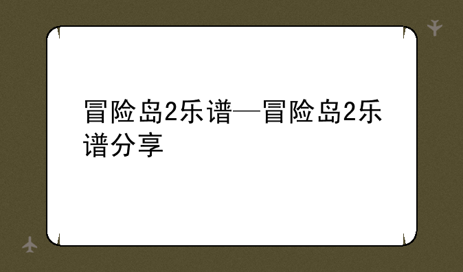 冒险岛2乐谱—冒险岛2乐谱分享