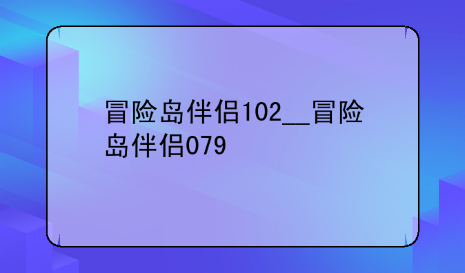 冒险岛伴侣102__冒险岛伴侣079
