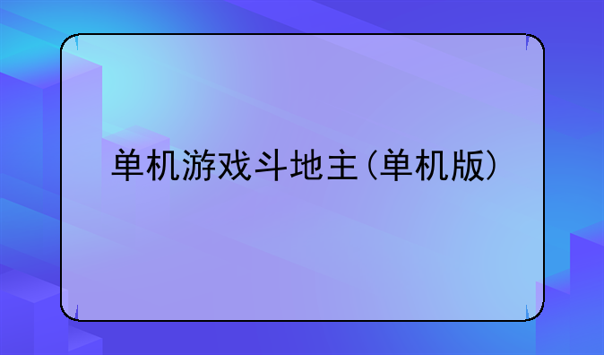 单机游戏斗地主(单机版)