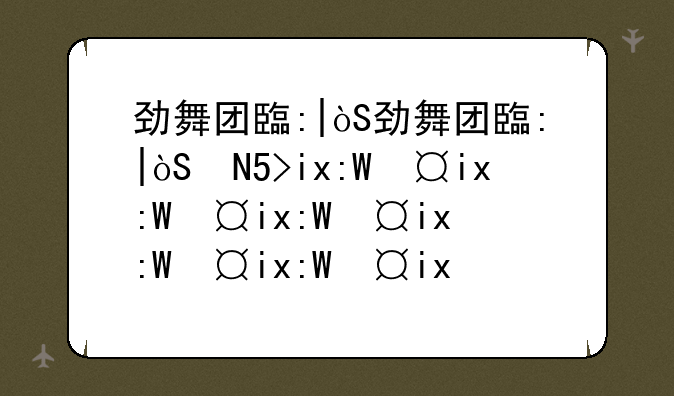 劲舞团自由舞步;劲舞团自由舞步魔神步