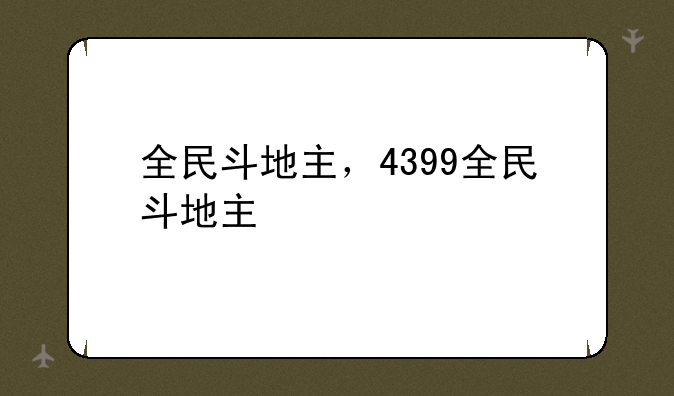 全民斗地主，4399全民斗地主