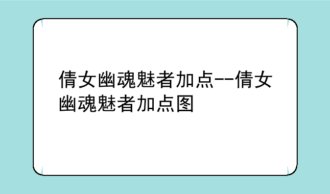 倩女幽魂魅者加点--倩女幽魂魅者加点图