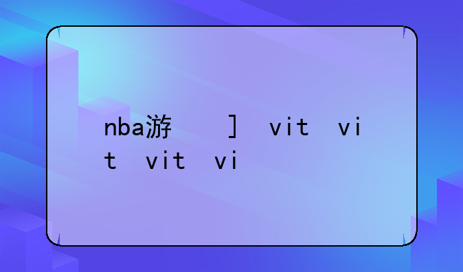 nba游戏switch