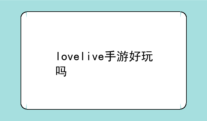 lovelive手游好玩吗