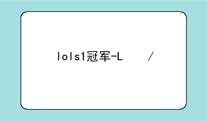 lols1冠军-LOLS1冠军皮肤什么时候出的